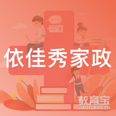 上海依佳秀家庭服务有限公司logo