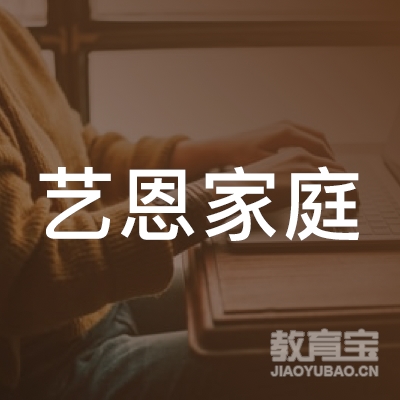 上海艺恩家庭服务有限公司logo