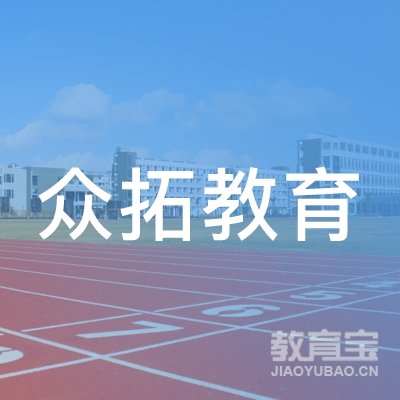 上海众拓教育培训有限公司logo