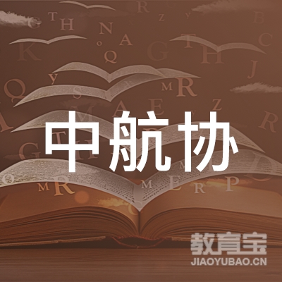 中航协（上海）培训中心有限公司logo