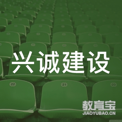 上海金山区兴诚建设职业技术培训中心logo