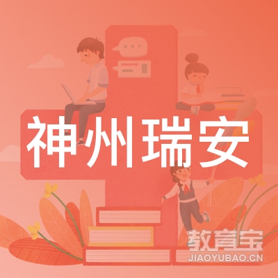 北京怀柔神州瑞安消防职业技能培训学校logo