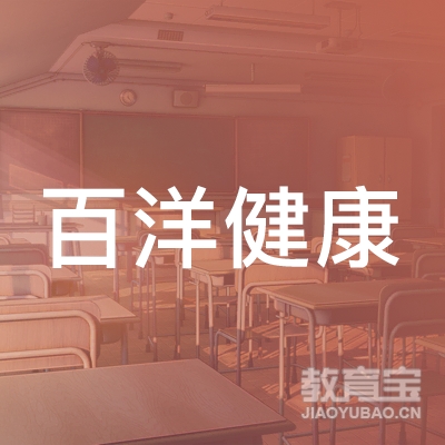 北京市东城区百洋健康职业技能培训学校logo