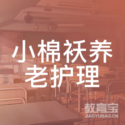 北京市东城区小棉袄爱老养老护理职业技能培训学校logo