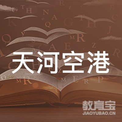 北京市顺义区天河空港航空职业技能培训学校logo