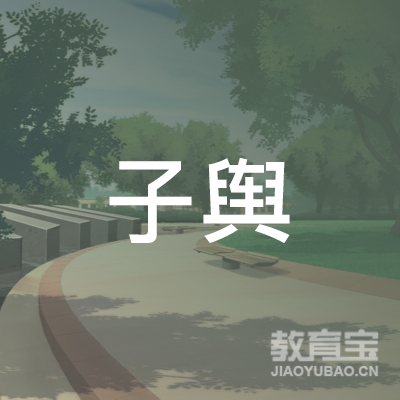 北京市通州区子舆职业技能培训学校logo