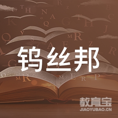 北京市钨丝邦职业技能培训平谷学校有限责任公司logo
