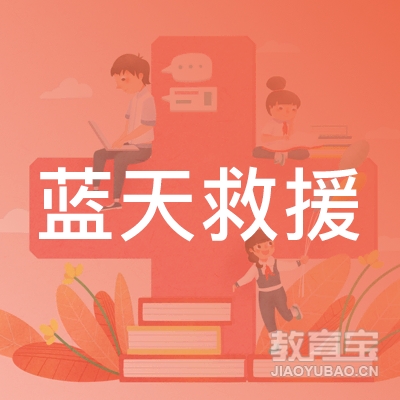 北京市中局蓝天救援职业技能培训学校有限公司logo