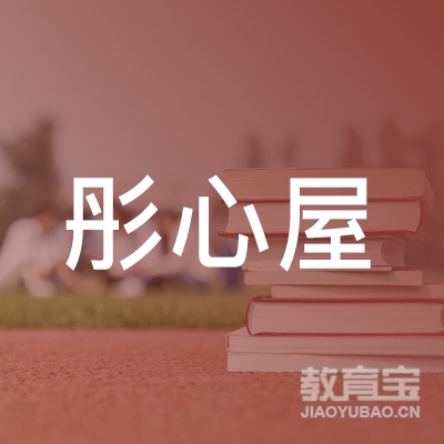 北京彤心屋咨询服务有限公司logo