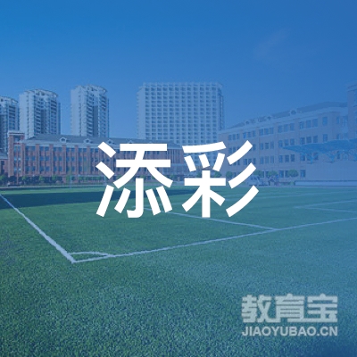 深圳市添彩珠宝培训学校logo
