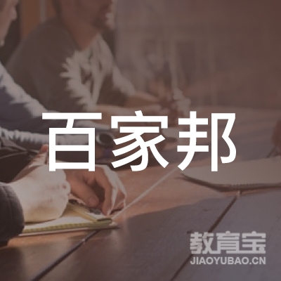 广州市天河区百家邦职业技能培训学校有限公司logo