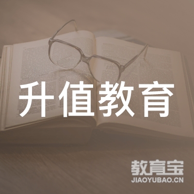 广东升值教育科技有限公司logo