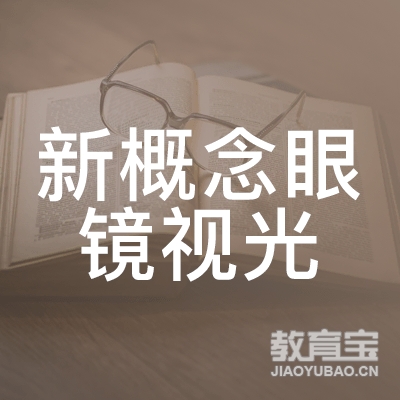 广州市新概念眼镜视光职业培训学校logo