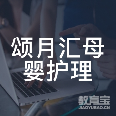 广州颂月汇母婴护理服务有限公司logo