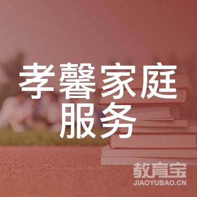 广州孝馨家庭服务有限公司logo