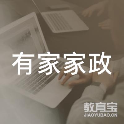 广州有壹家家政服务中心logo