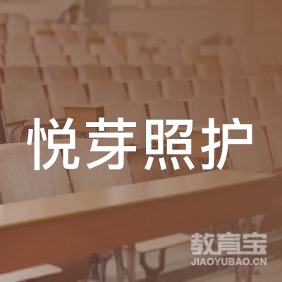 广州悦芽照护健康管理有限公司logo