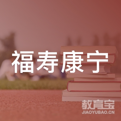 成都市锦江区福寿康宁职业技能培训学校有限公司logo