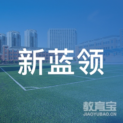 山东省新蓝领职业培训学校有限公司logo