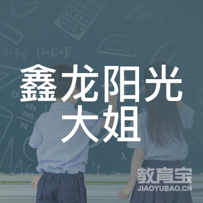 青岛西海岸新区鑫龙阳光大姐职业培训学校logo