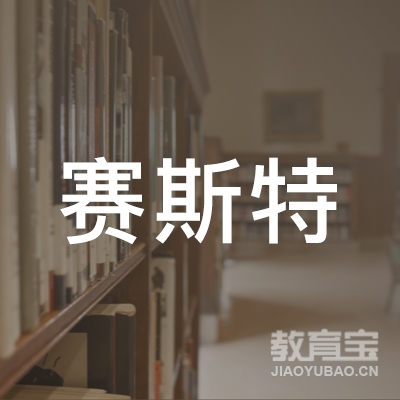 沈阳市赛斯特信息技术培训学校logo
