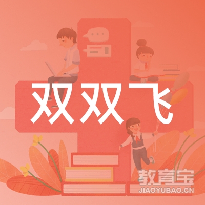 沈阳双双飞职业技术培训学校logo