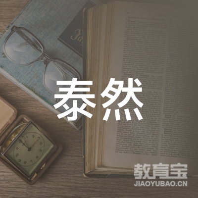 沈阳市泰然古建筑维修学校logo