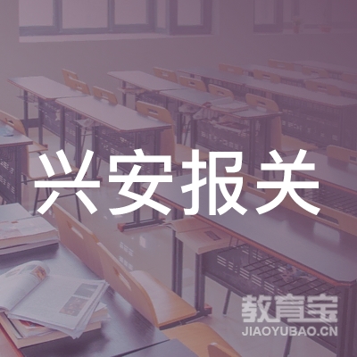 沈阳兴安报关学校logo