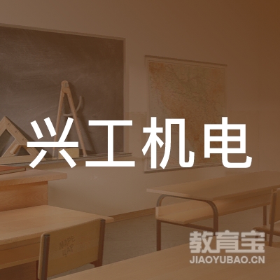 沈阳兴工机电职业培训学校logo