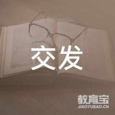 河南交发职业培训学校有限公司logo