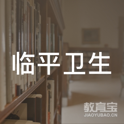 杭州市临平卫生中等专业学校（杭州市临平区卫生进修学校）logo