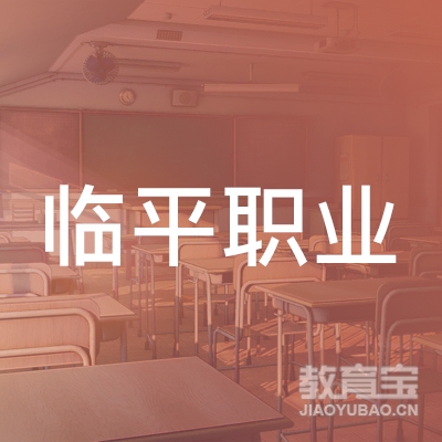 杭州市临平职业高级中学（杭州市临平技工学校）logo