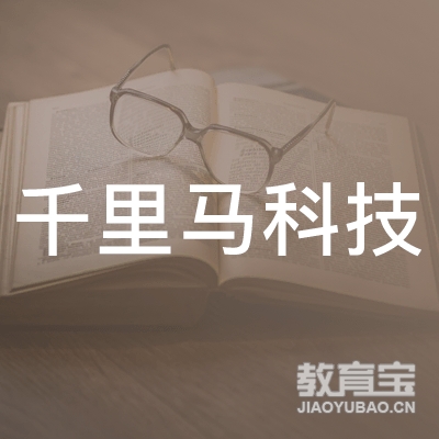 东莞市石碣千里马科技电脑职业培训学校logo