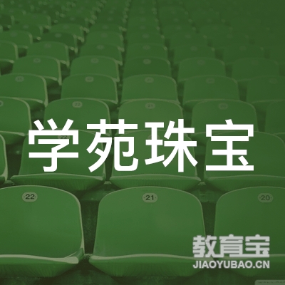 湖北省学苑珠宝职业培训学校logo