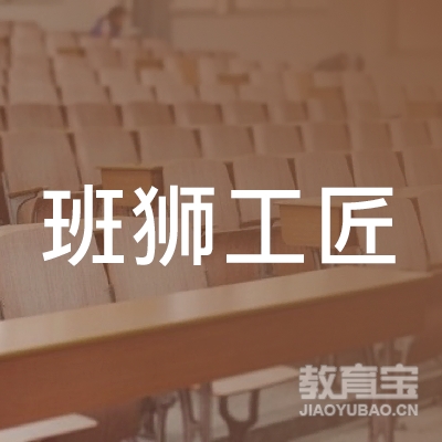 武汉班狮工匠职业培训学校有限责任公司