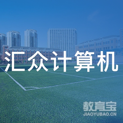 武汉汇众计算机职业培训学校有限公司logo