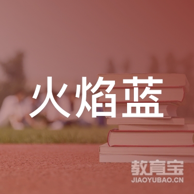 武汉火焰蓝消防职业培训学校logo