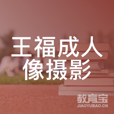 武汉王福成人像摄影艺术培训学校logo