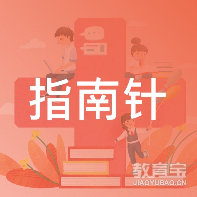 重庆市北碚区指南针科技培训学校logo