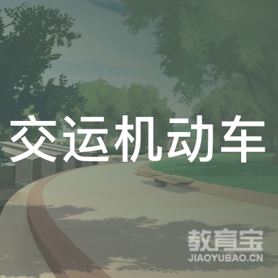 重庆市涪陵区交运机动车驾驶员培训中心logo