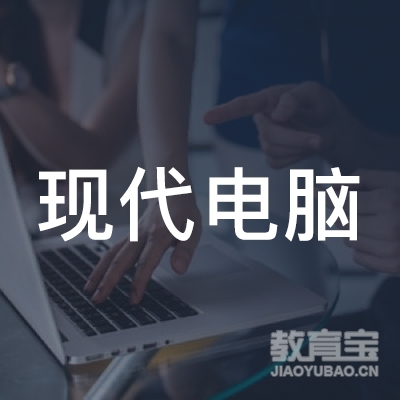 重庆市合川区现代电脑技术学校logo