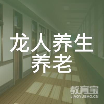 重庆市龙人养生养老技术职业培训学校logo
