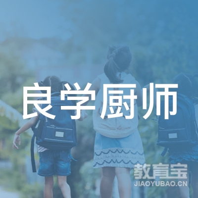 重庆市南川区良学厨师培训学校logo