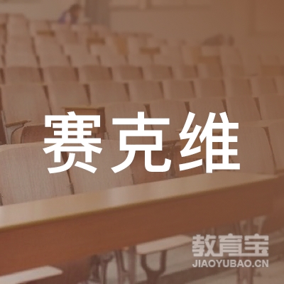 重庆市万盛经开区赛克维职业技能培训学校有限公司