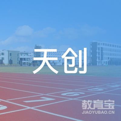 长沙高新区天创职业技能培训学校有限公司logo