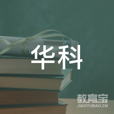 长沙华科培训学校有限公司logo