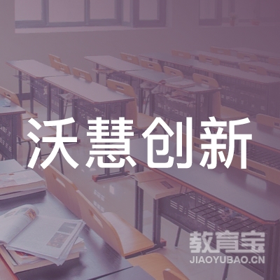 长沙沃慧创新职业技能培训学校有限公司logo