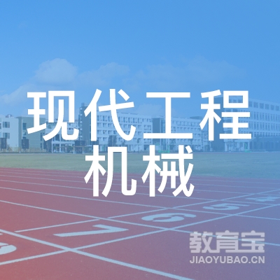 长沙现代工程机械应用技术培训学校logo