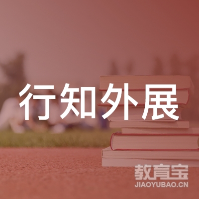 长沙行知外展训练学校logo