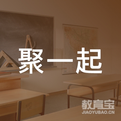 苏州市吴江区聚一起职业培训学校有限公司logo